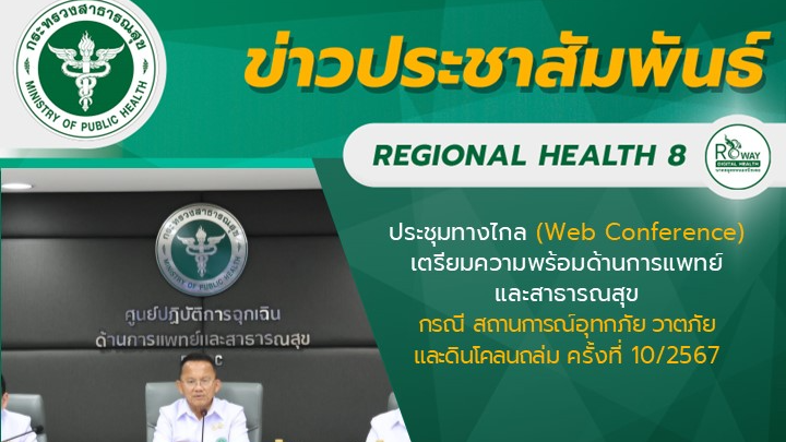 นายแพทย์วีรวุฒิ อิ่มสําราญ ผู้ตรวจราชการกระทรวงสาธารณสุข เขตสุขภาพที่ 8 เข้าร่วม...