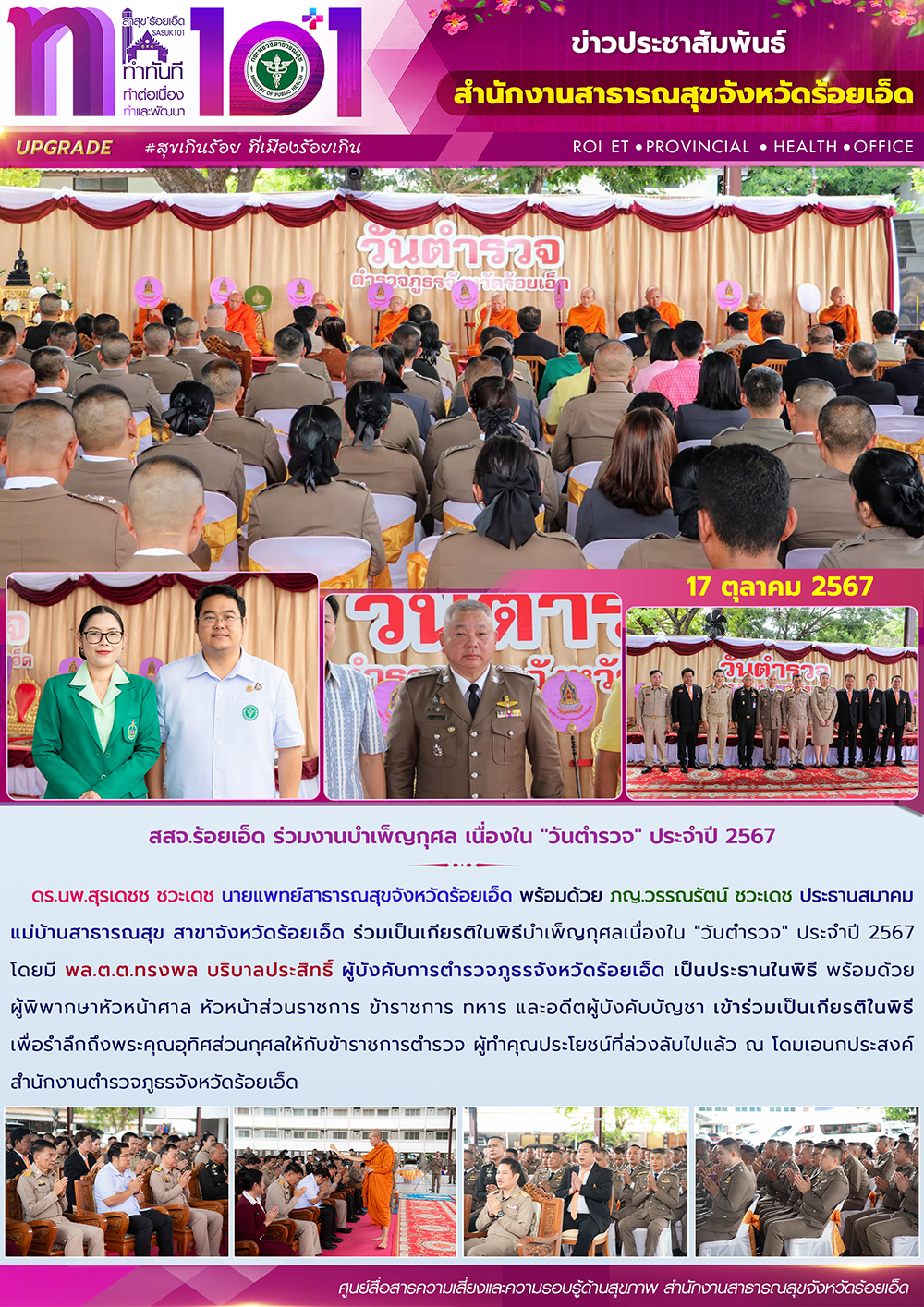 สสจ.ร้อยเอ็ด ร่วมงานบำเพ็ญกุศล เนื่องใน 