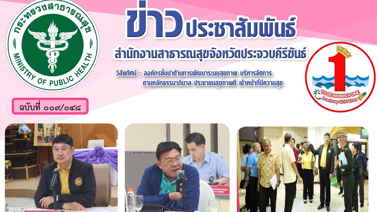 จังหวัดประจวบคีรีขันธ์ ประชุมเตรียมความพร้อมของสถานที่รับเสด็จทูลกระหม่อมหญิงอุบ...