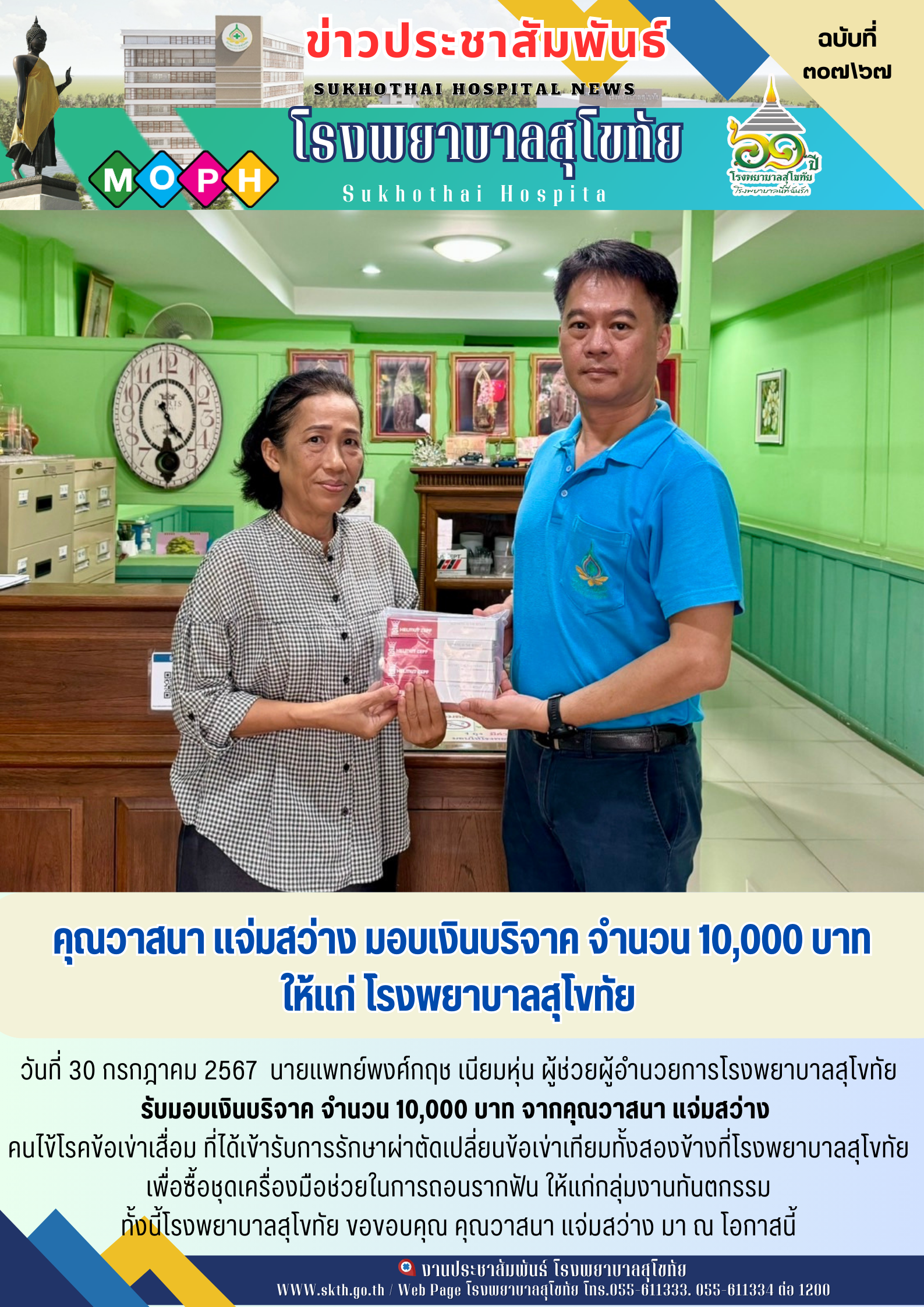 คุณวาสนา แจ่มสว่าง มอบเงินบริจาค จำนวน 10,000 บาท ให้แก่ โรงพยาบาลสุโขทัย