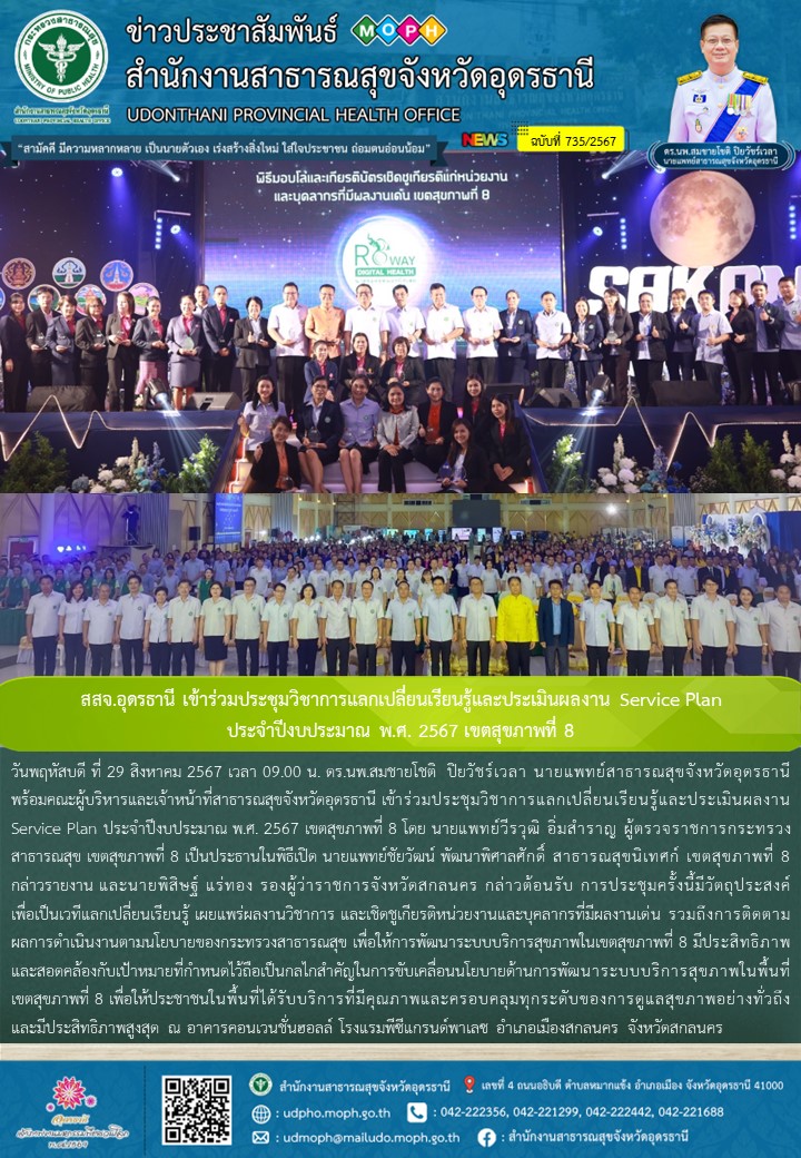 สสจ.อุดรธานี เข้าร่วมประชุมวิชาการแลกเปลี่ยนเรียนรู้และประเมินผลงาน Service Plan...