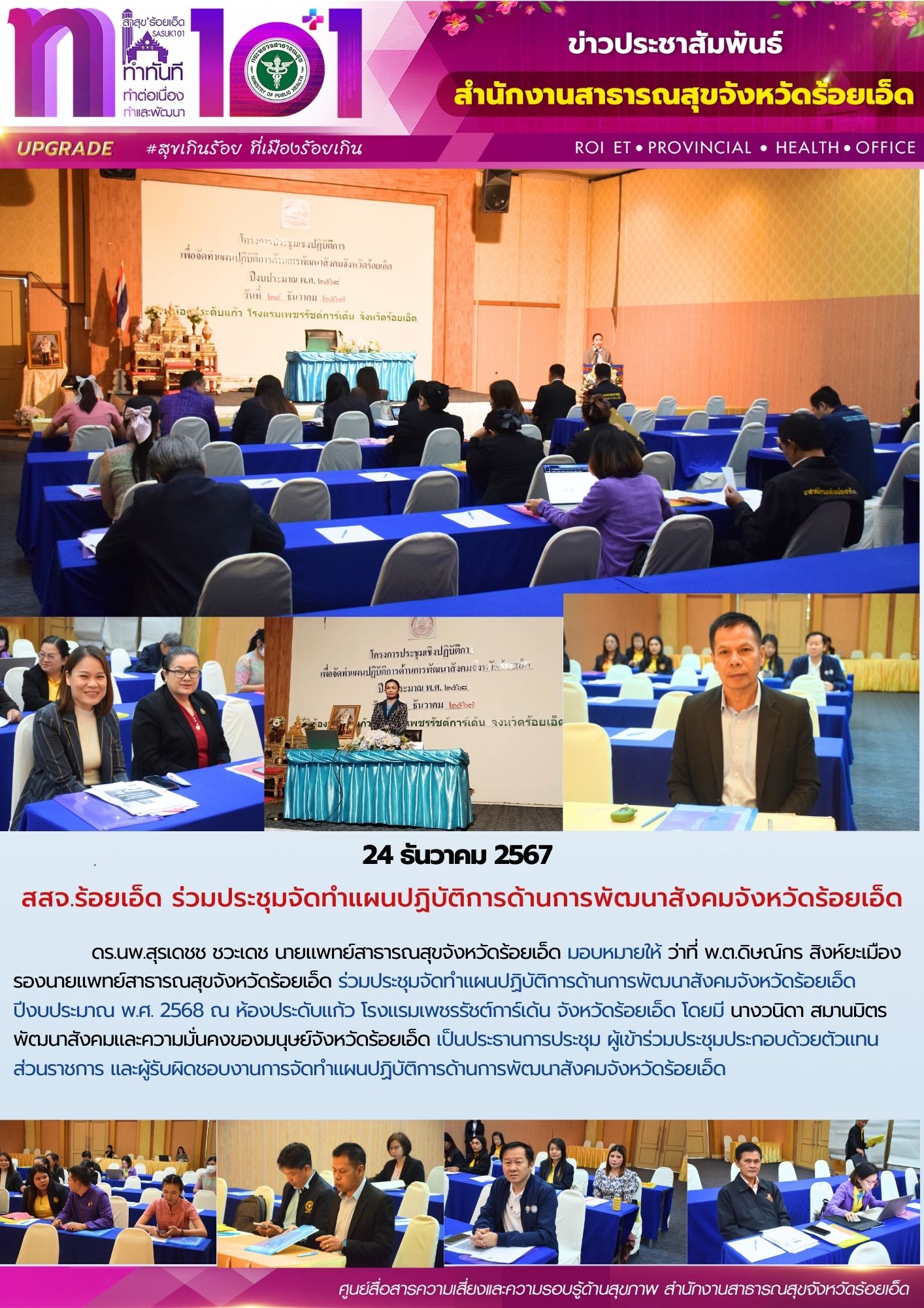 สสจ.ร้อยเอ็ด ร่วมประชุมจัดทำแผนปฏิบัติการด้านการพัฒนาสังคมจังหวัดร้อยเอ็ด