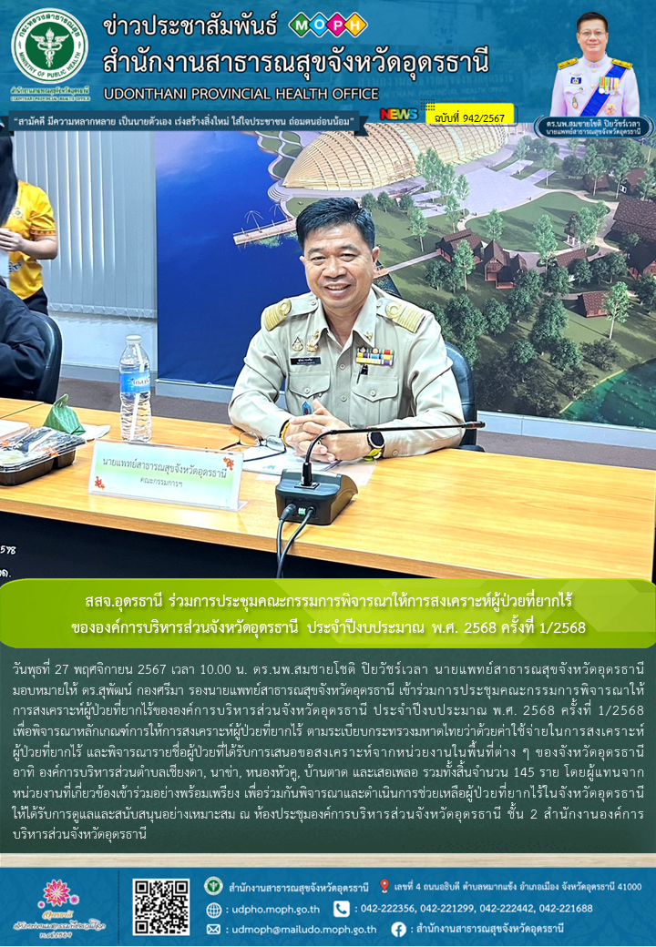 สสจ.อุดรธานี ร่วมการประชุมคณะกรรมการพิจารณาให้การสงเคราะห์ผู้ป่วยที่ยากไร้ขององค์การบริหารส่วนจังหวัดอุดรธานี ประจำปีงบประมาณ พ.ศ. 2568 ครั้งที่ 1/2568