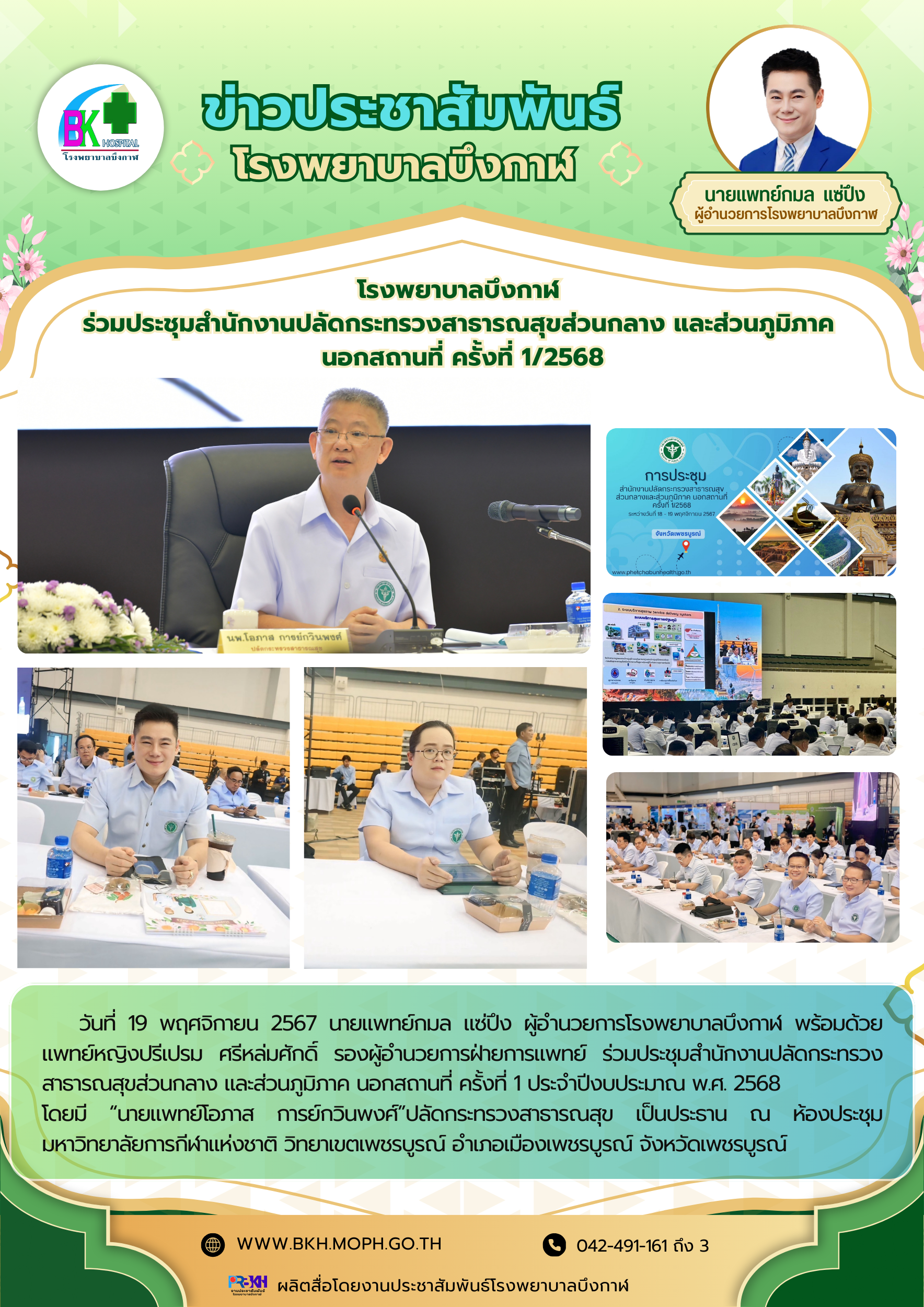 โรงพยาบาลบึงกาฬ ร่วมประชุมสำนักงานปลัดกระทรวงสาธารณสุขส่วนกลาง และส่วนภูมิภาค นอ...