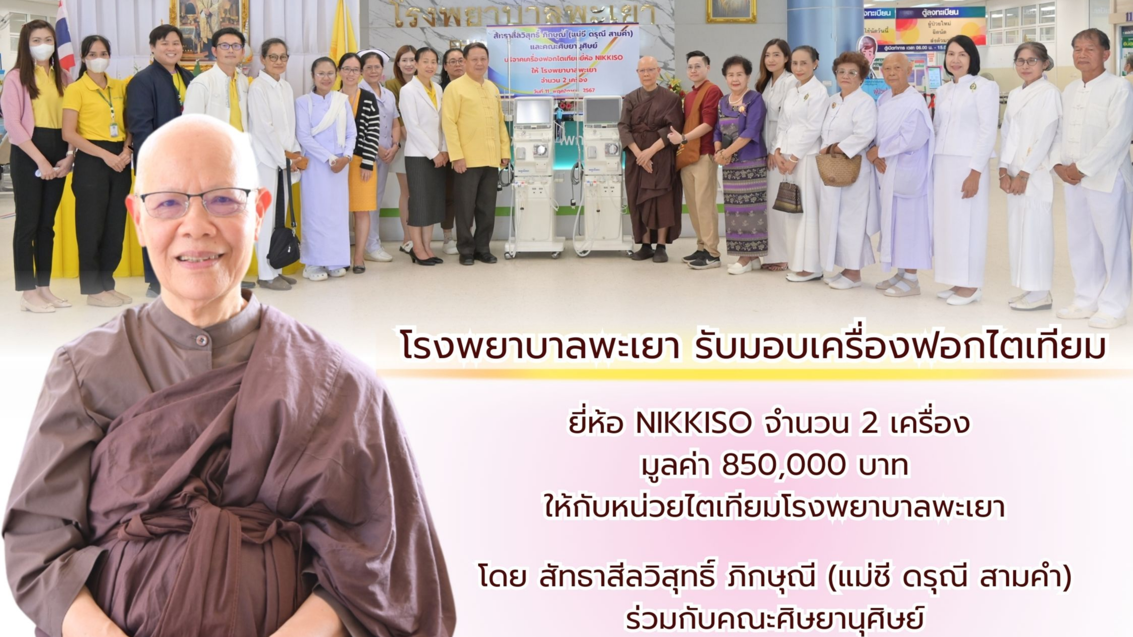 โรงพยาบาลพะเยา รับมอบเครื่องฟอกไตเทียม โดย สัทธาสีลวิสุทธิ์ ภิกษุณี (แม่ชี ดรุณี...