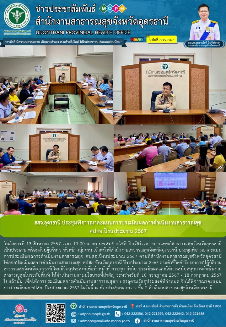 สสจ.อุดรธานี ประชุมพิจารณาคะแนนการประเมินผลการดำเนินงานสาธารณสุข คปสอ.ปีงบประมาณ 2567