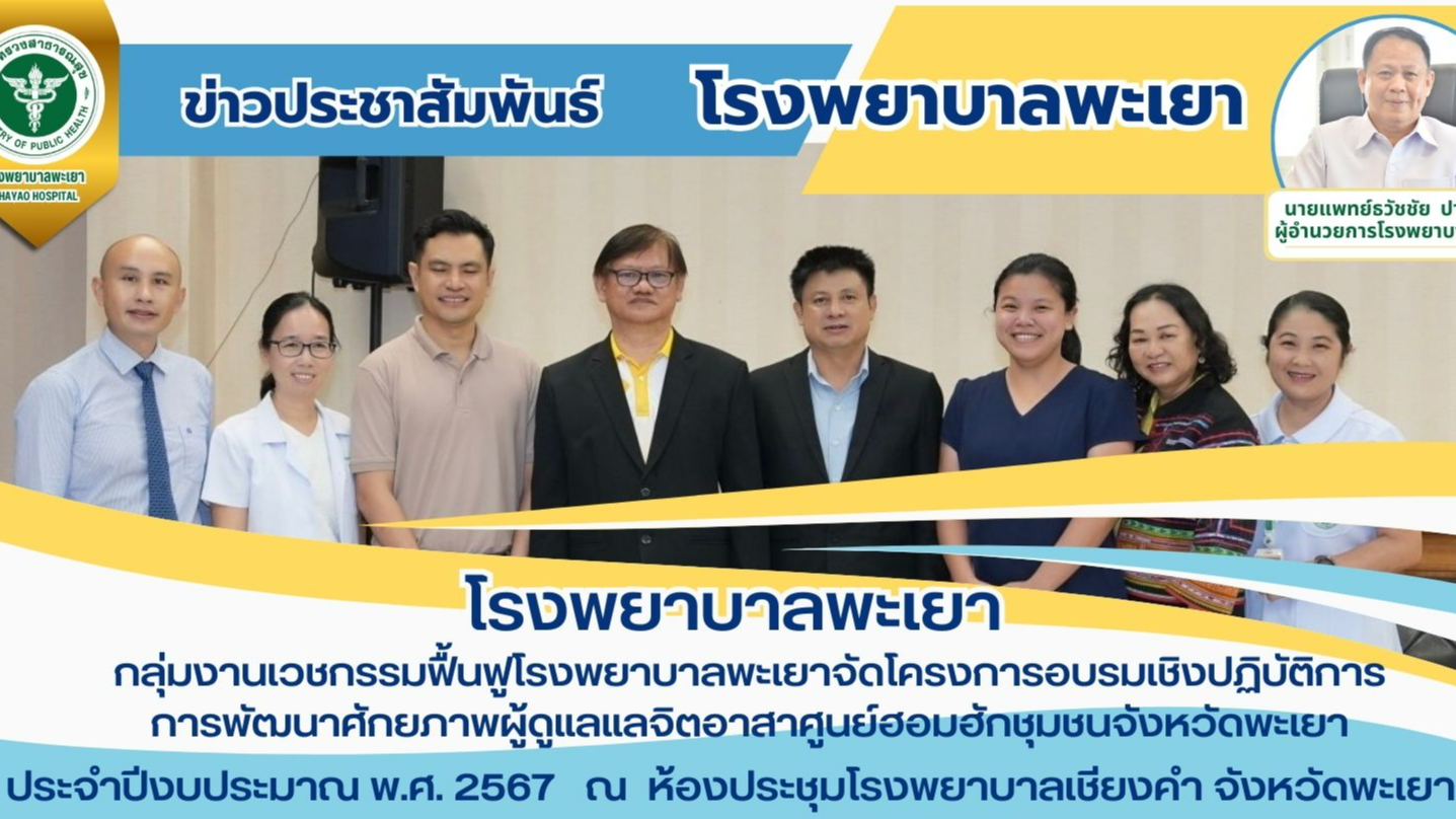 โรงพยาบาลพะเยา กลุ่มงานเวชกรรมฟื้นฟูโรงพยาบาลพะเยาจัดโครงการอบรมเชิงปฏิบัติการ ก...