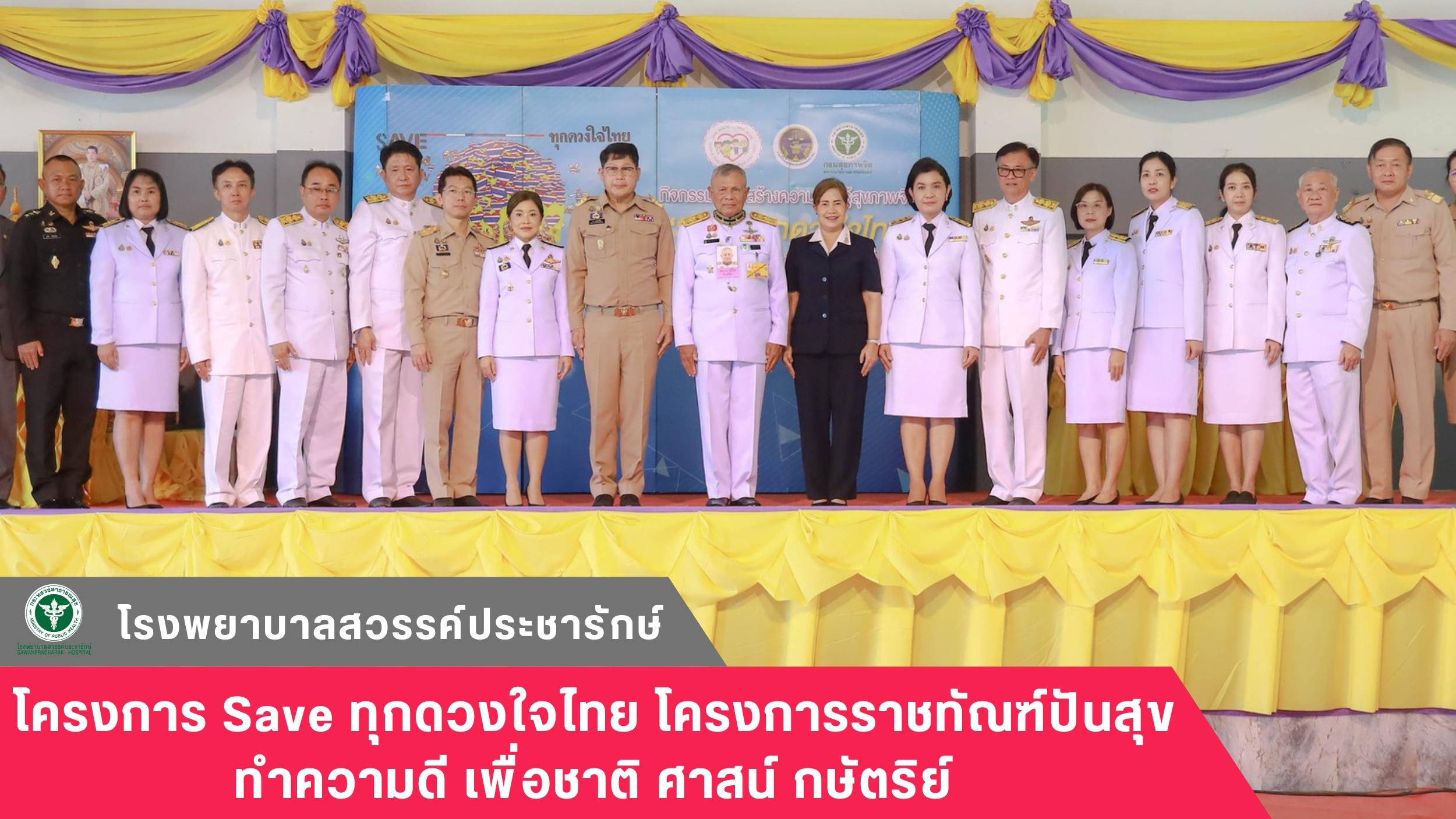 โรงพยาบาลสวรรค์ประชารักษ์ ร่วมโครงการ Save ทุกดวงใจไทย โครงการราชทัณฑ์ปันสุข ทำค...