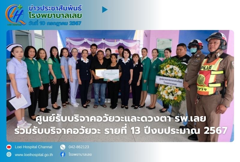 ศูนย์รับบริจาคอวัยวะและดวงตา รพ.เลย ร่วมรับบริจาคอวัยวะ รายที่ 13 ปีงบประมาณ 2567