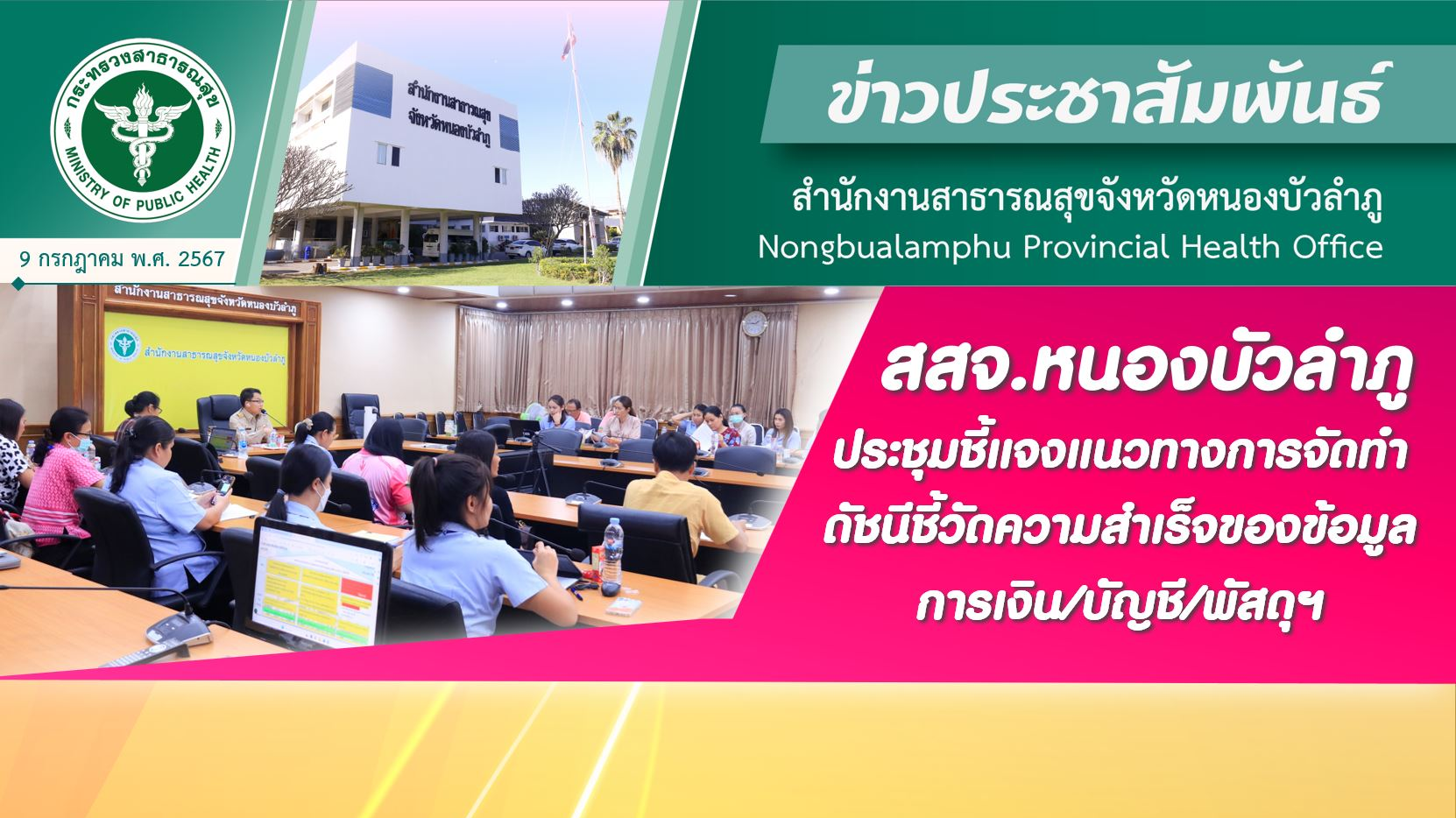 สสจ.หนองบัวลำภู ประชุมชี้แจงแนวทางการจัดทำดัชนีชี้วัดความสำเร็จของข้อมูล การเงิน/บัญชี/พัสดุฯ