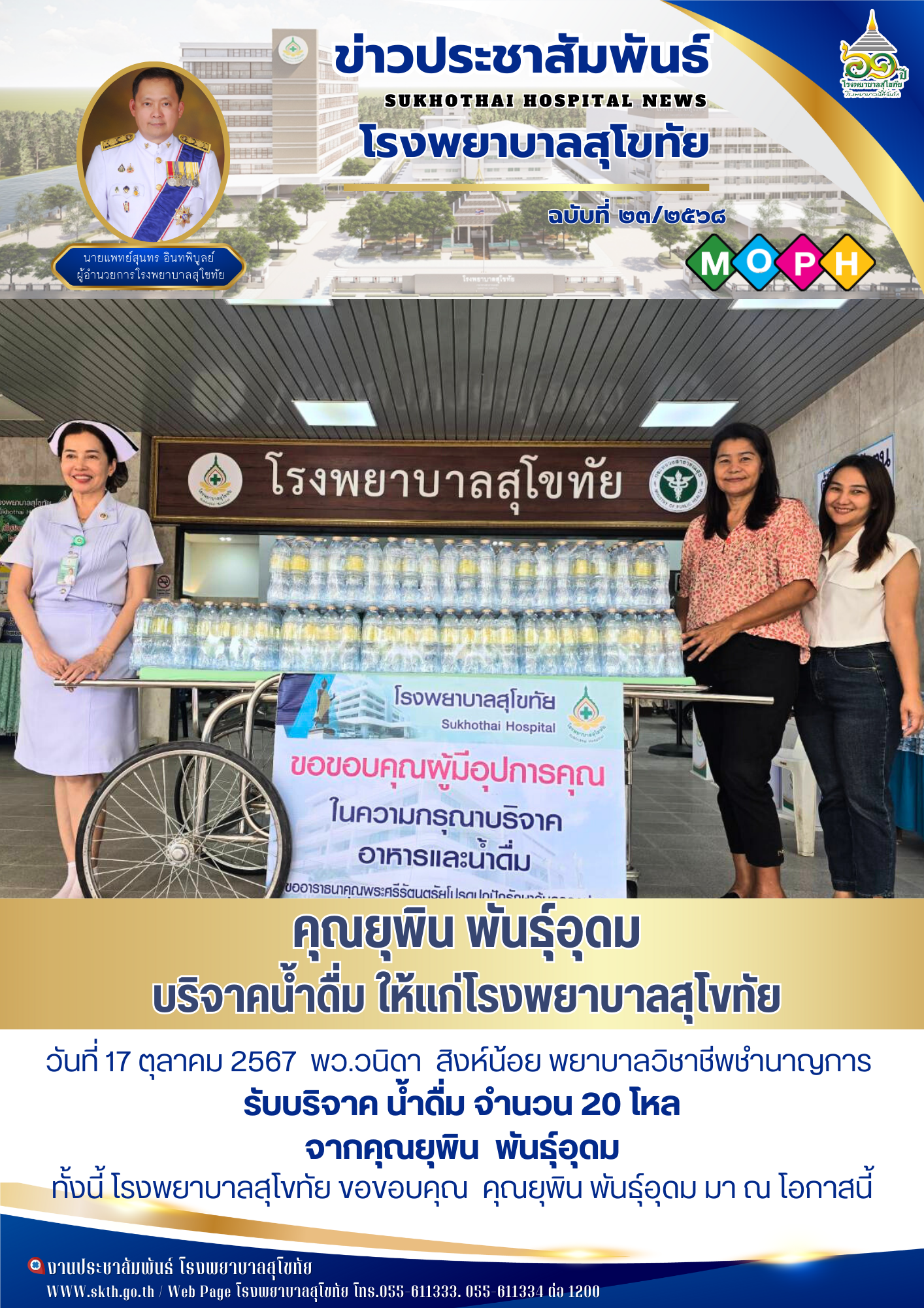 คุณยุพิน พันธุ์อุดม บริจาคน้ำดื่ม ให้แก่โรงพยาบาลสุโขทัย