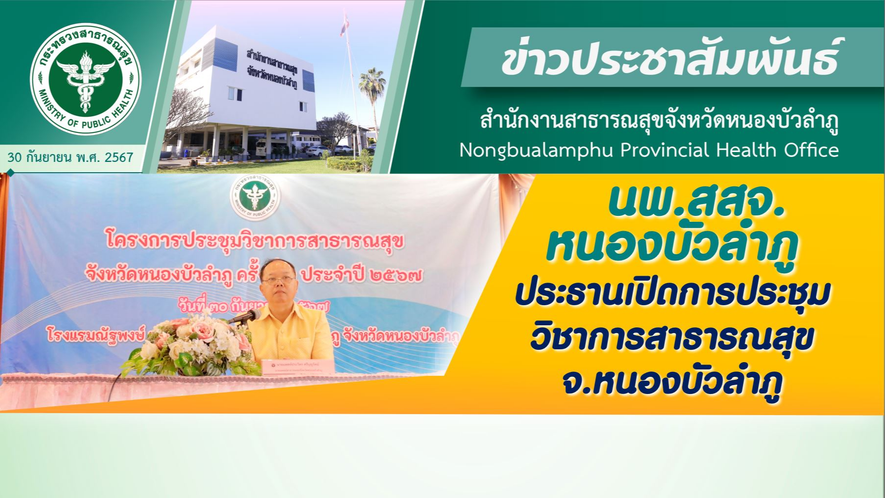 นพ.สสจ.หนองบัวลำภู ประธานเปิดการประชุมวิชาการสาธารณสุข จ.หนองบัวลำภู