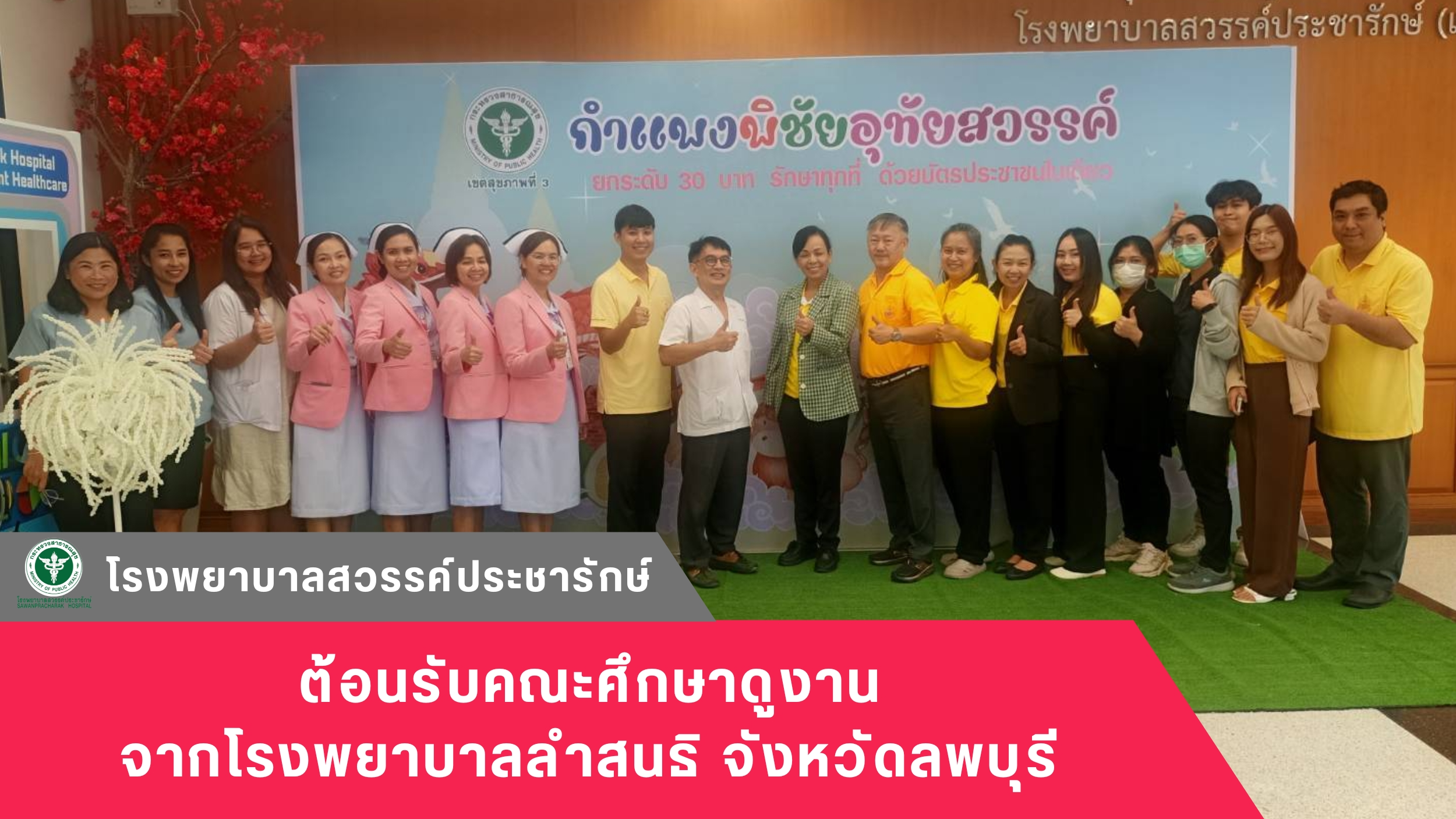 โรงพยาบาลสวรรค์ประชารักษ์ ต้อนรับคณะศึกษาดูงานจากโรงพยาบาลลำสนธิ จังหวัดลพบุรี