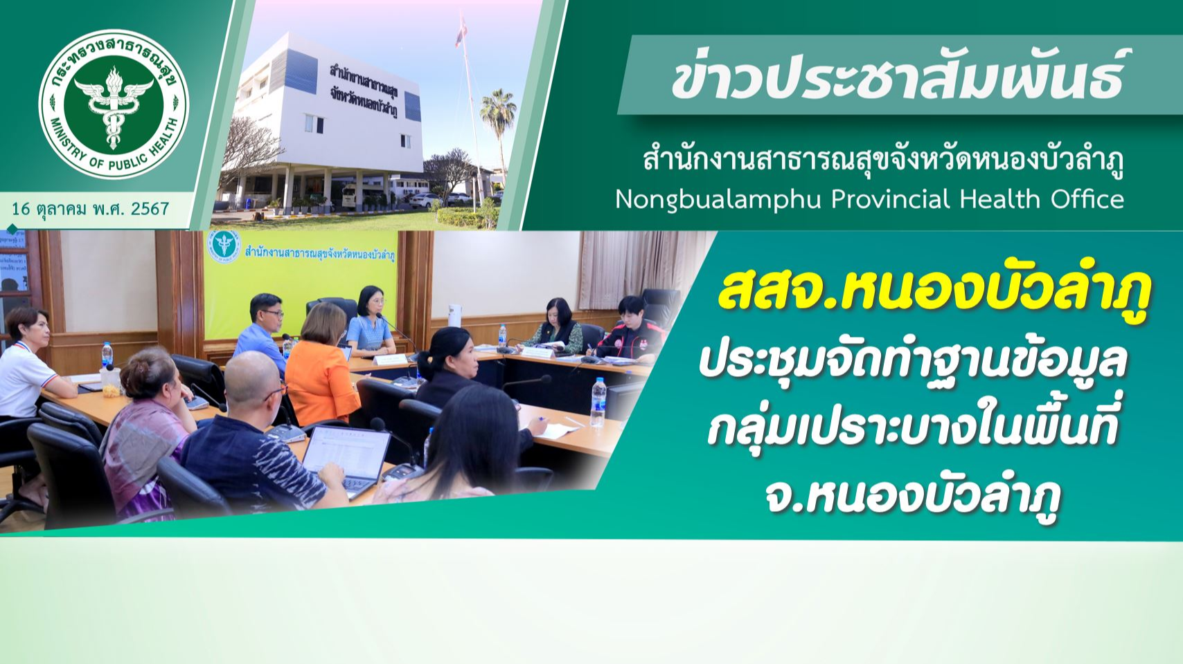 สสจ.หนองบัวลำภู ประชุมจัดทำฐานข้อมูลกลุ่มเปราะบางในพื้นที่ จ.หนองบัวลำภู