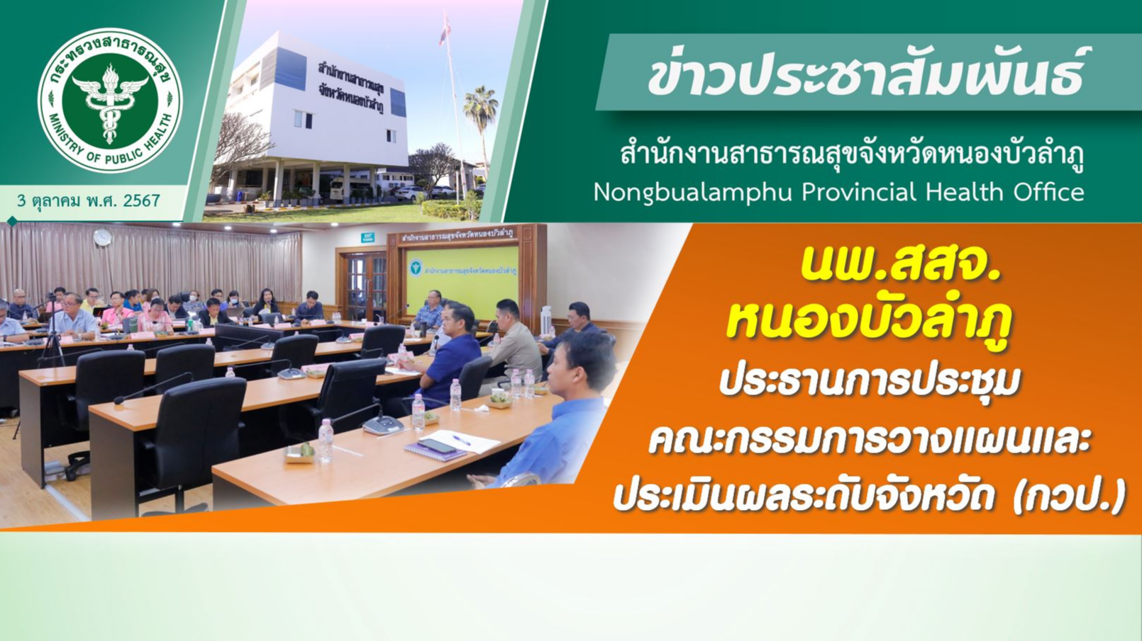 นพ.สสจ. หนองบัวลำภู ประธานการประชุมคณะกรรมการวางแผนและประเมินผลระดับจังหวัด (กวป.)