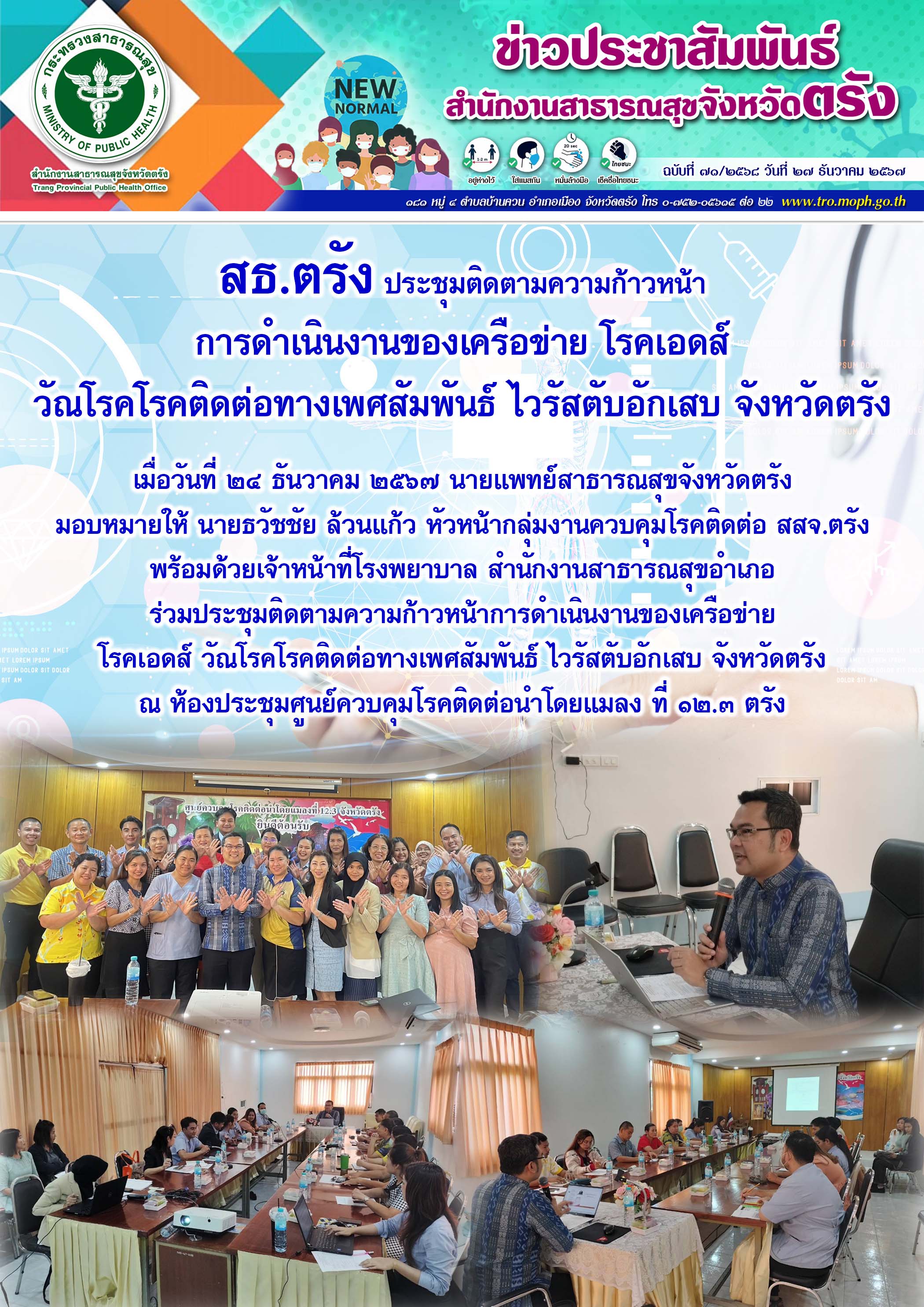 สธ.ตรัง ประชุมติดตามความก้าวหน้าการดำเนินงานของเครือข่าย โรคเอดส์ วัณโรคโรคติดต่อทางเพศสัมพันธ์ ไวรัสตับอักเสบ จังหวัดตรัง