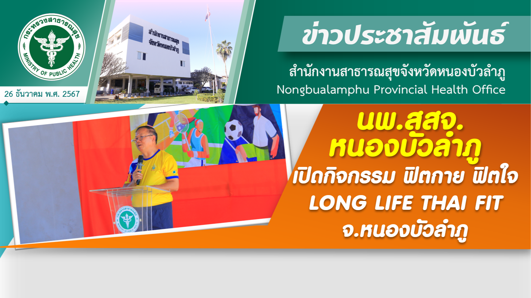 นพ.สสจ.หนองบัวลำภู เปิดกิจกรรม ฟิตกาย ฟิตใจ LONG LIFE THAI FIT จ.หนองบัวลำภู