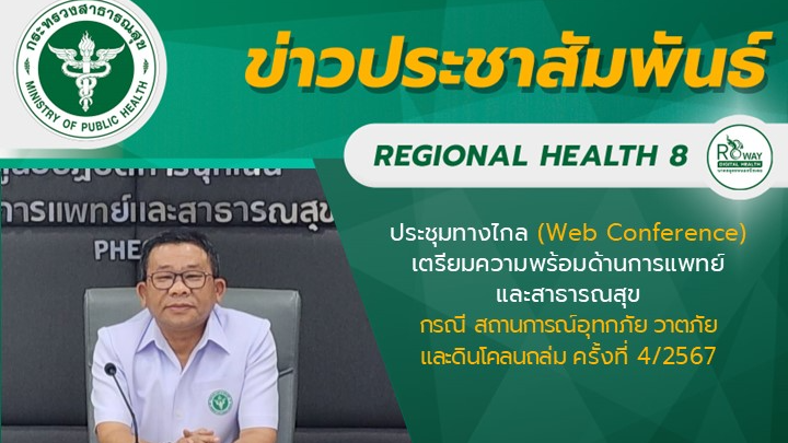 นายแพทย์วีรวุฒิ อิ่มสําราญ ผู้ตรวจราชการกระทรวงสาธารณสุข เขตสุขภาพที่ 8 เป็นประธ...