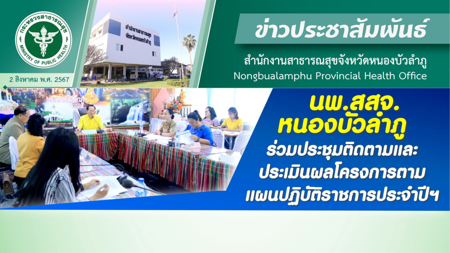 นพ.สสจ.หนองบัวลำภู ร่วมประชุมติดตามและประเมินผลโครงการตามแผนปฏิบัติราชการประจำปีฯ