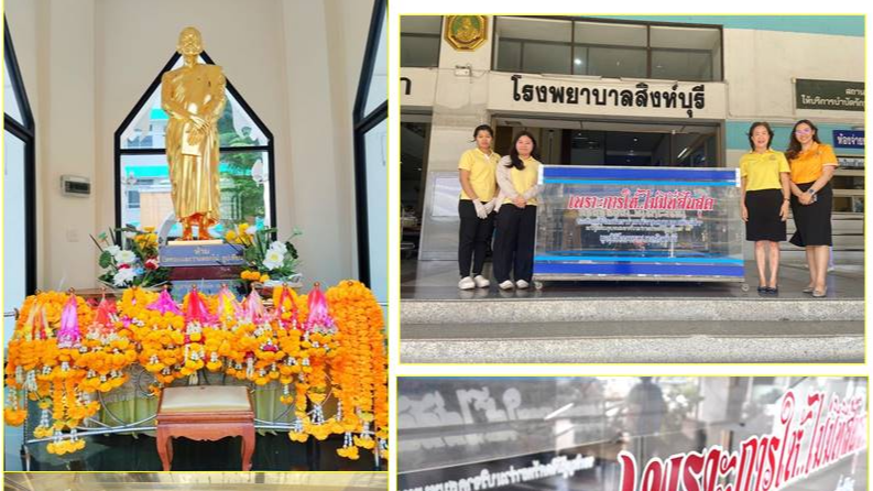 โรงพยาบาลสิงห์บุรี  เปิดตู้รับบริจาค  “มูลนิธิโรงพยาบาลสิงห์บุรี” เพื่อการนำใช้ประโยชน์สูงสุดดั่งเจตนารมณ์ผู้ร่วมบุญ