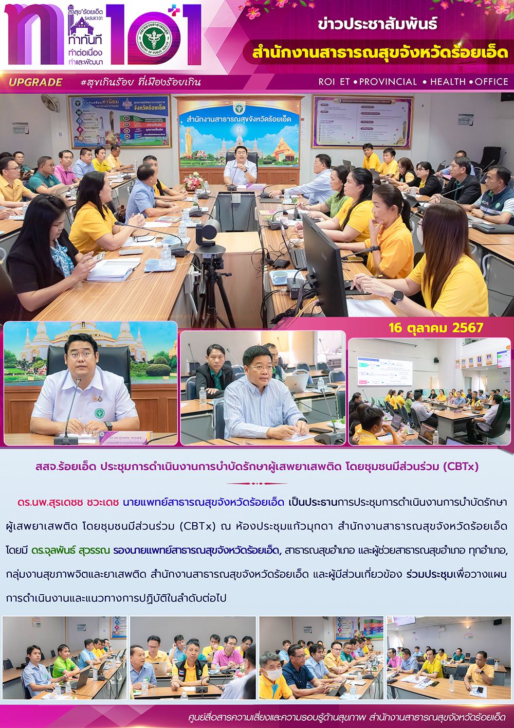 สสจ.ร้อยเอ็ด ประชุมการดำเนินงานการบำบัดรักษาผู้เสพยาเสพติด โดยชุมชนมีส่วนร่วม (CBTx)