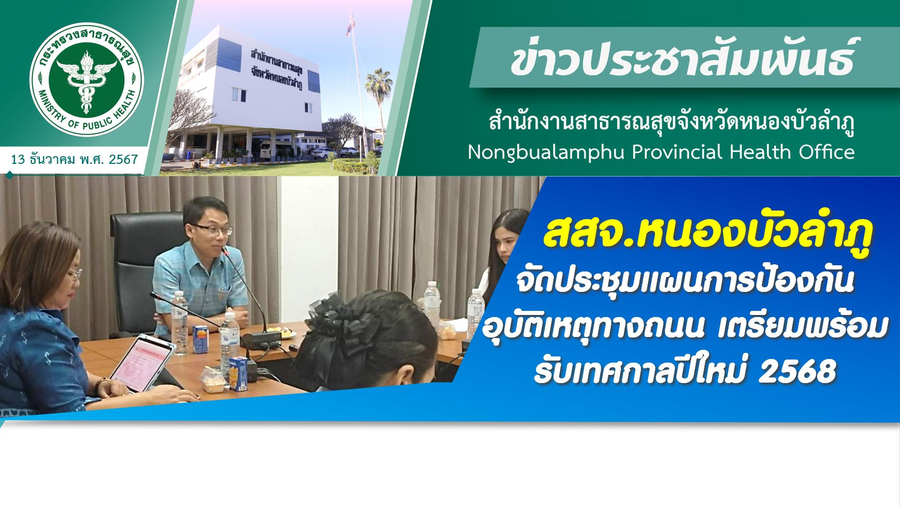 สสจ.หนองบัวลำภู จัดประชุมแผนการป้องกันอุบัติเหตุทางถนน เตรียมพร้อมรับเทศกาลปีใหม่ 2568