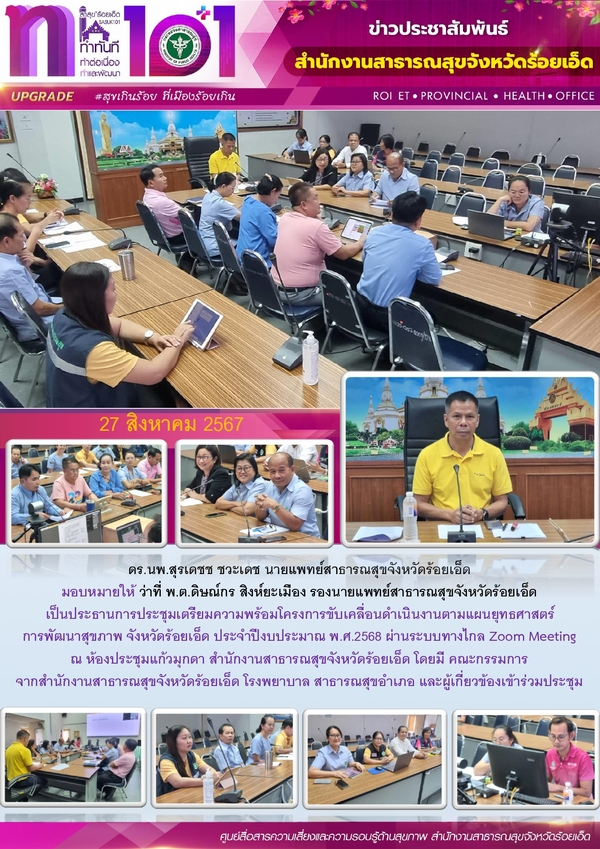 สสจ.ร้อยเอ็ด ประชุมเตรียมความพร้อมโครงการขับเคลื่อนดำเนินงานตามแผนยุทธศาสตร์