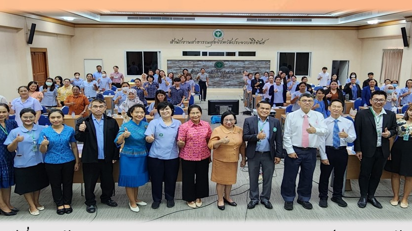 สสจ.ประจวบคีรีขันธ์ จัดสัมมนาเชิงปฏิบัติการแลกเปลี่ยนเรียนรู้การพัฒนาพฤติกรรมสุข...