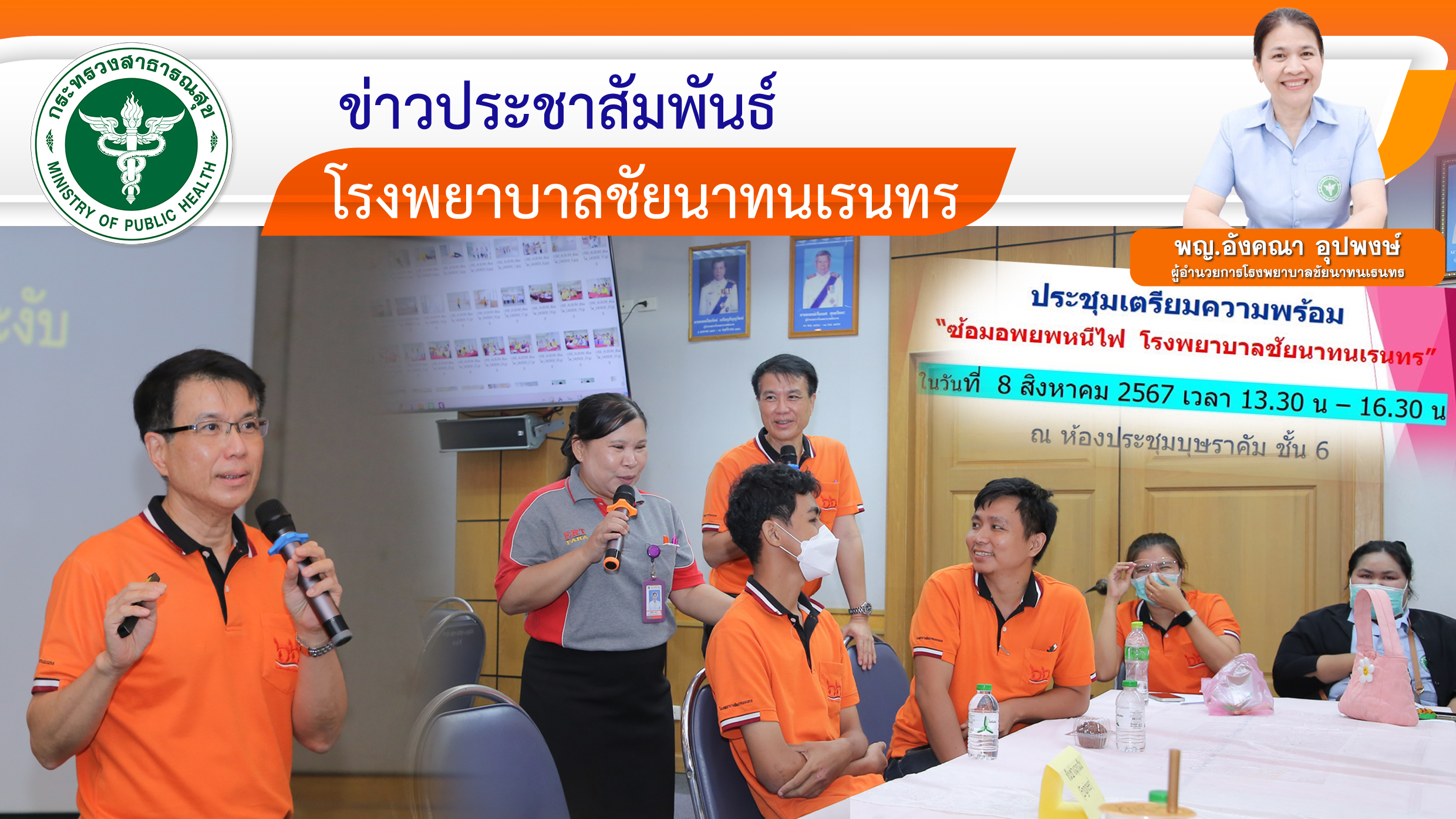 โรงพยาบาลชัยนาทนเรนทร จัดประชุมเตรียมความพร้อม ซ้อมอพยพหนีไฟ ประจำปี 2567