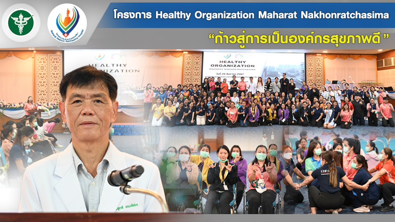 โครงการ Healthy Organization Maharat Nakhonratchasima