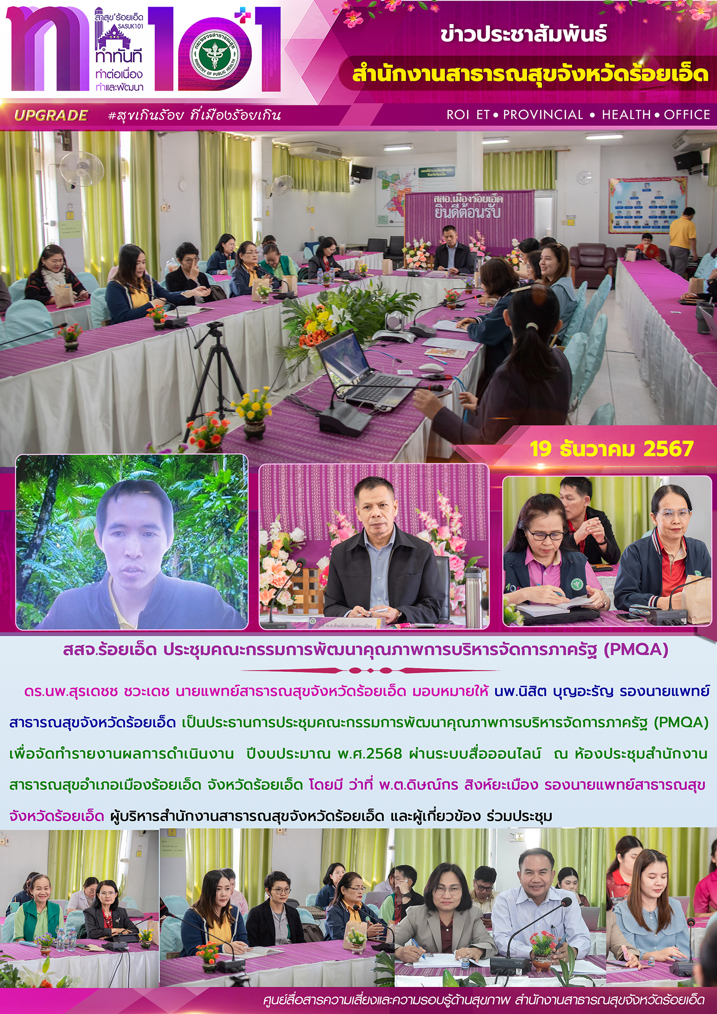 สสจ.ร้อยเอ็ด ประชุมคณะกรรมการพัฒนาคุณภาพการบริหารจัดการภาครัฐ (PMQA)