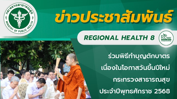 ร่วมพิธีทำบุญตักบาตรเนื่องในโอกาสวันขึ้นปีใหม่กระทรวงสาธารณสุข ประจำปีพุทธศักราช 2568