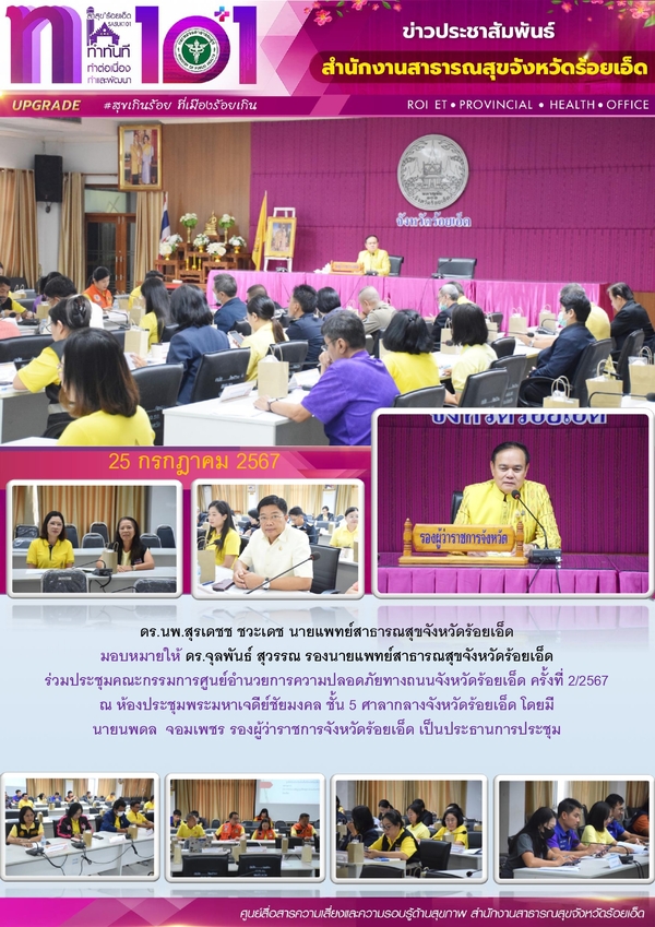 สสจ.ร้อยเอ็ด ร่วมประชุมคณะกรรมการศูนย์อำนวยการความปลอดภัยทางถนน