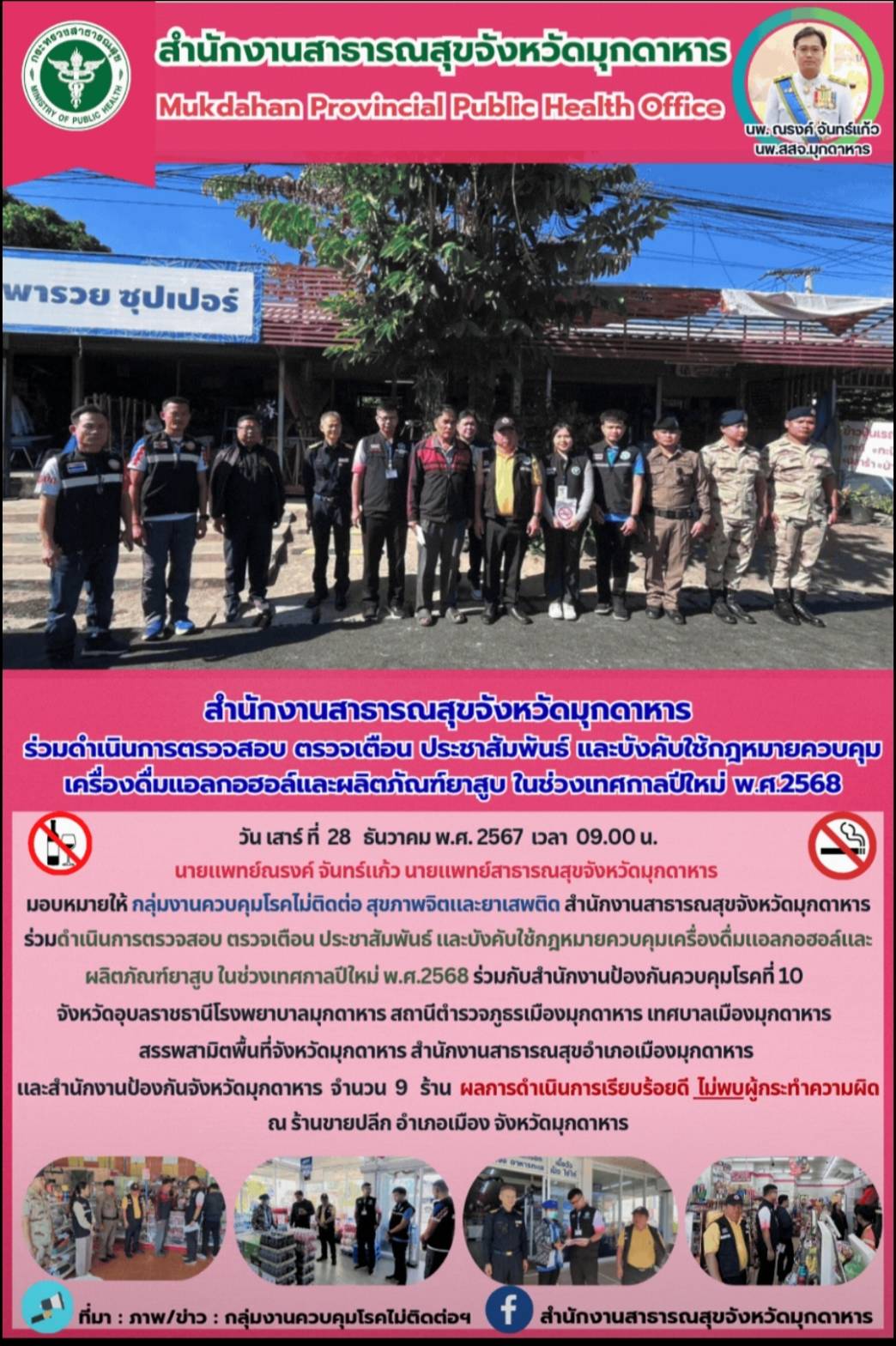 สำนักงานสาธารณสุขจังหวัดมุกดาหาร ร่วมดำเนินการตรวจสอบ ตรวจเตือน ประชาสัมพันธ์ และบังคับใช้กฎหมายควบคุมเครื่องดื่มแอลกอฮอล์และผลิตภัณฑ์ยาสูบ ในช่วงเทศกาลปีใหม่ พ.ศ.2568