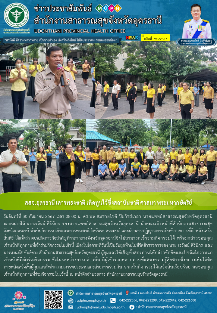 สสจ.อุดรธานี เคารพธงชาติ เทิดทูนไว้ซึ่งสถาบันชาติ ศาสนา พระมหากษัตริย์