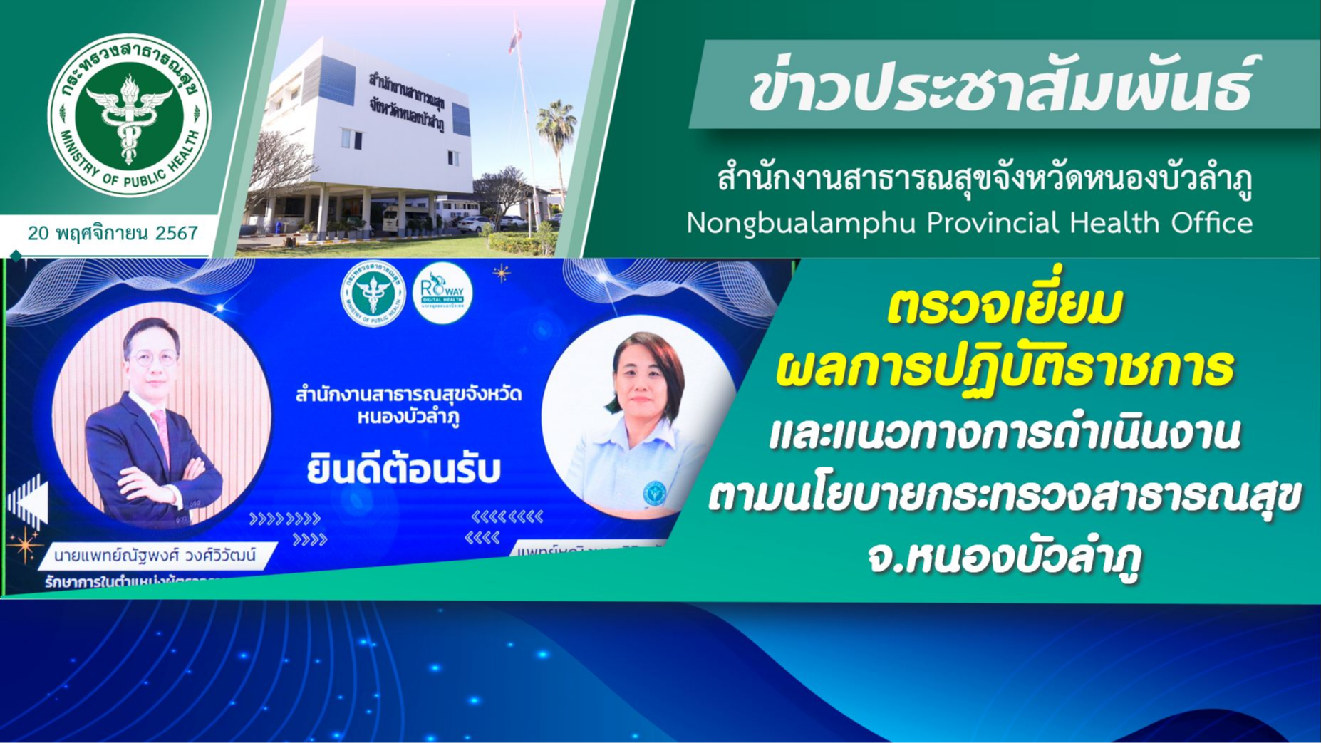 ตรวจเยี่ยมผลการปฏิบัติราชการและแนวทางการดำเนินงานตามนโยบายกระทรวงสาธารณสุข จ.หนองบัวลำภู