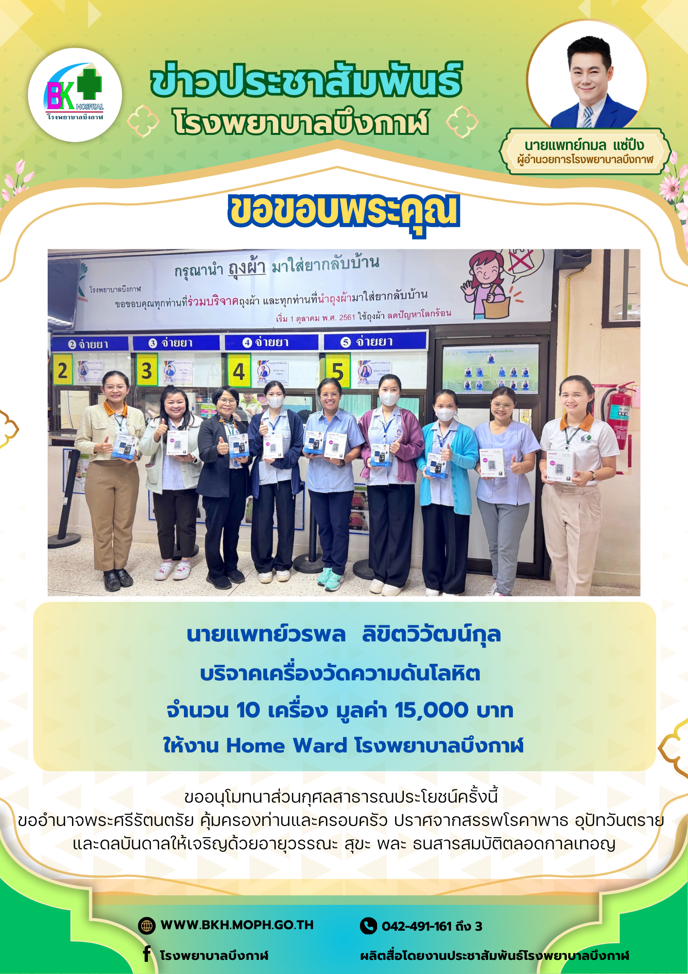 โรงพยาบาลบึงกาฬ ขอขอบพระคุณ นายแพทย์วรพล  ลิขิตวิวัฒน์กุล บริจาคเครื่องวัดความดั...