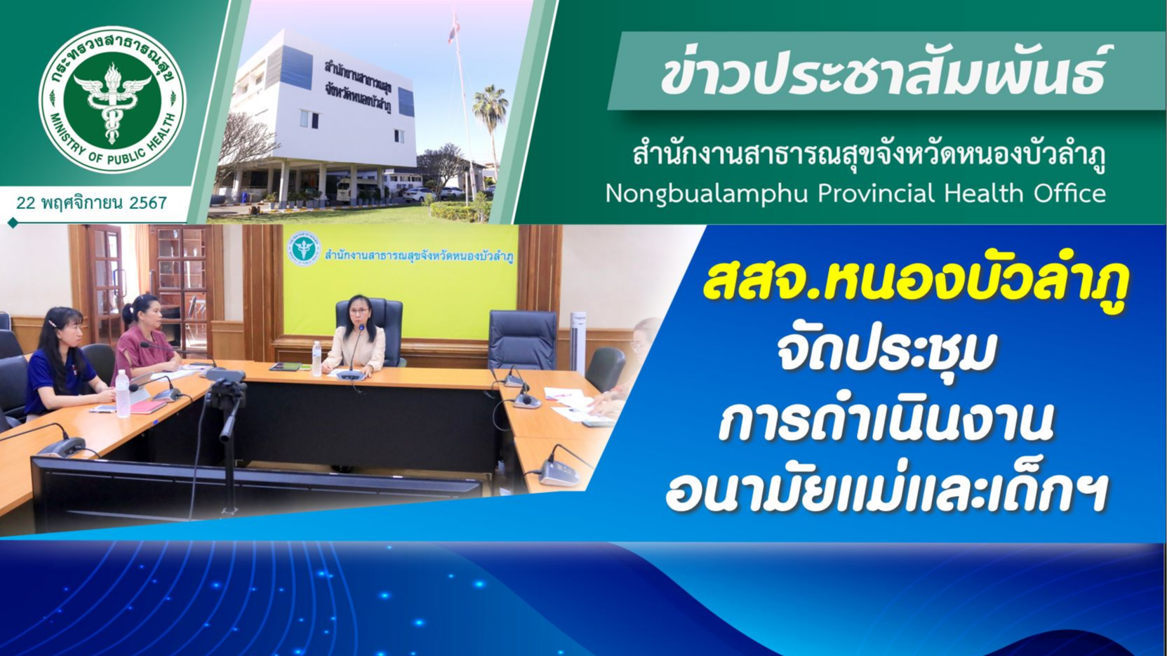 สสจ.หนองบัวลำภู จัดประชุมการดำเนินงานอนามัยแม่และเด็กฯ