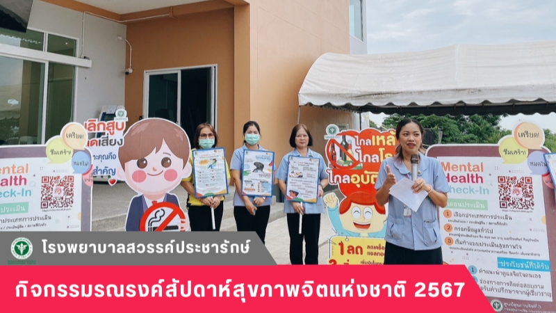 โรงพยาบาลสวรรค์ประชารักษ์ จัดกิจกรรมรณรงค์สัปดาห์สุขภาพจิตแห่งชาติ 2567