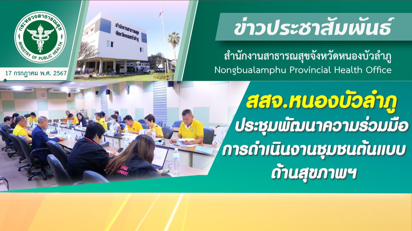 สสจ.หนองบัวลำภู ร่วมประชุมคณะกรรมการส่งเสริมการจัดสวัสดิการสังคมฯ