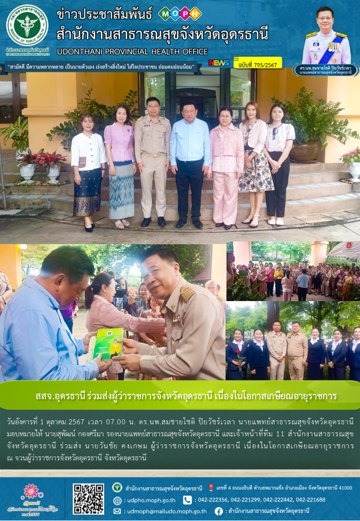 สสจ.อุดรธานี ร่วมส่งผู้ว่าราชการจังหวัดอุดรธานี เนื่องในโอกาสเกษียณอายุราชการ