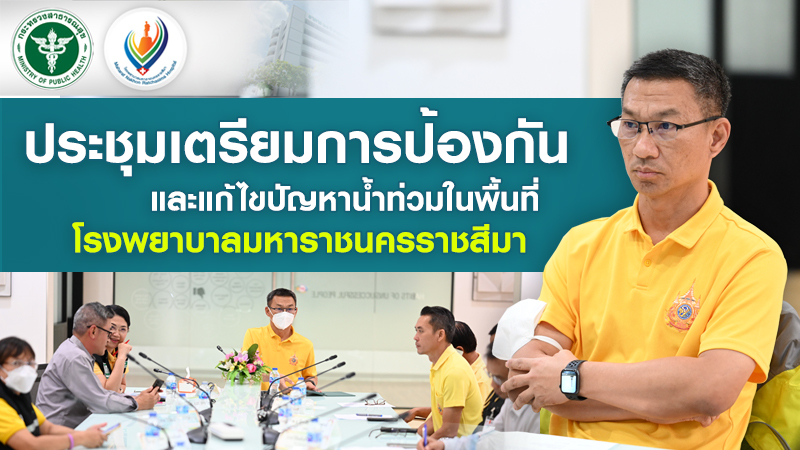 ประชุมเตรียมการป้องกันและแก้ไขปัญหาน้ำท่วมในพื้นที่โรงพยาบาลมหาราชนครราชสีมา