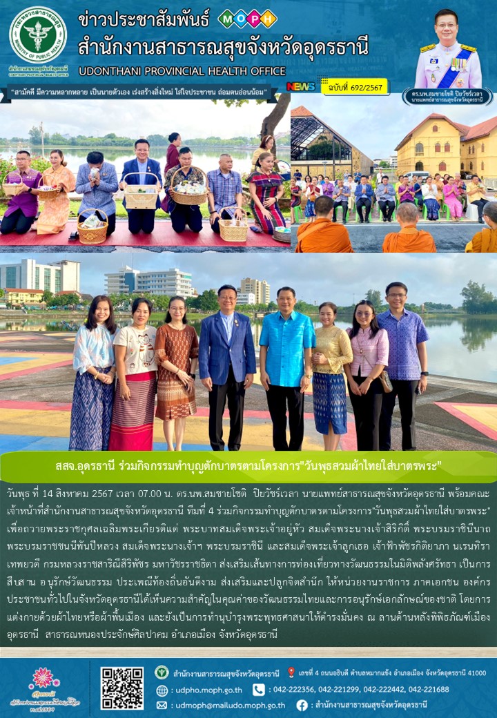 สสจ.อุดรธานี ร่วมกิจกรรมทำบุญตักบาตรตามโครงการ