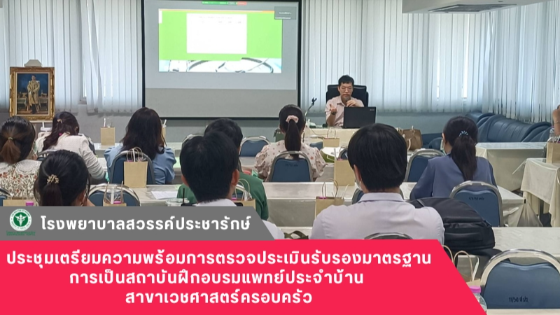 โรงพยาบาลสวรรค์ประชารักษ์ ประชุมเตรียมความพร้อมการตรวจประเมินรับรองมาตรฐานการเป็...