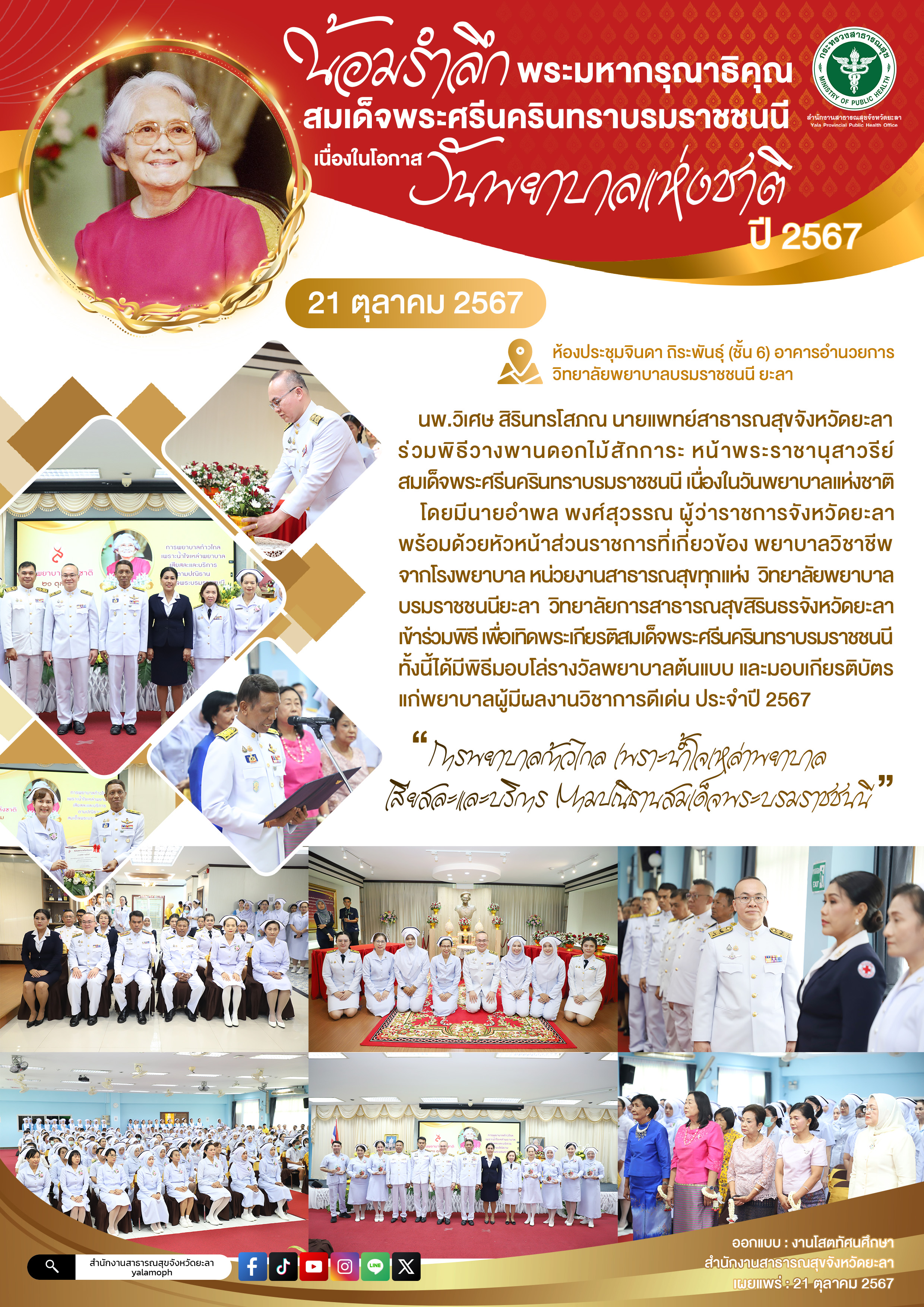 น้อมรำลึกพระมหากรุณาธิคุณ สมเด็จพระศรีนครินทราบรมราชชนนี เนื่องในโอกาสวันพยาบาลแห่งชาติ ปี 2567