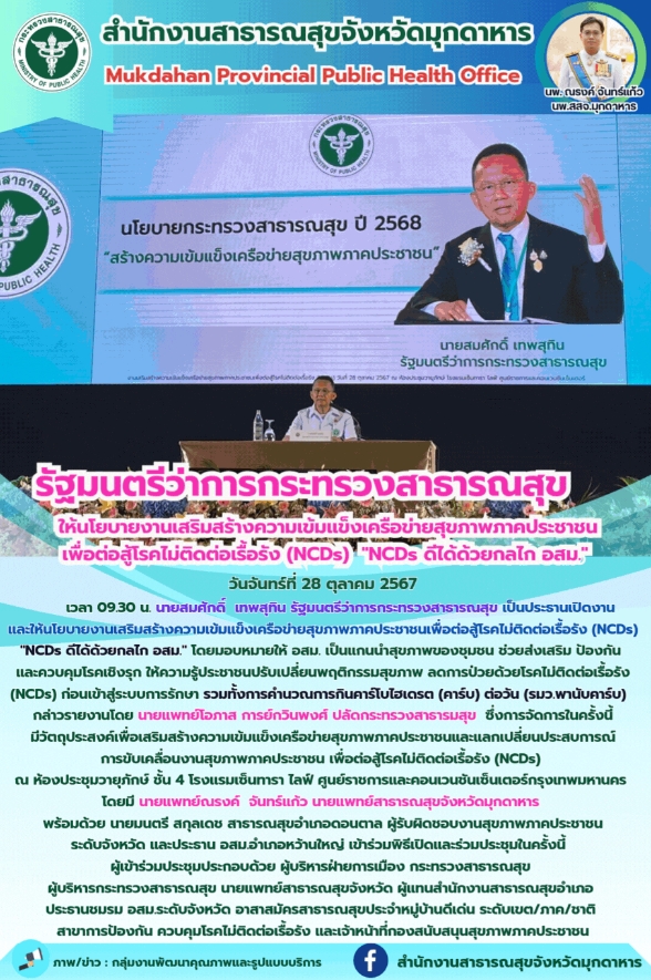 รัฐมนตรีว่าการกระทรวงสาธารณสุขให้นโยบายงานเสริมสร้างความเข้มแข็งเครือข่ายสุขภาพภ...