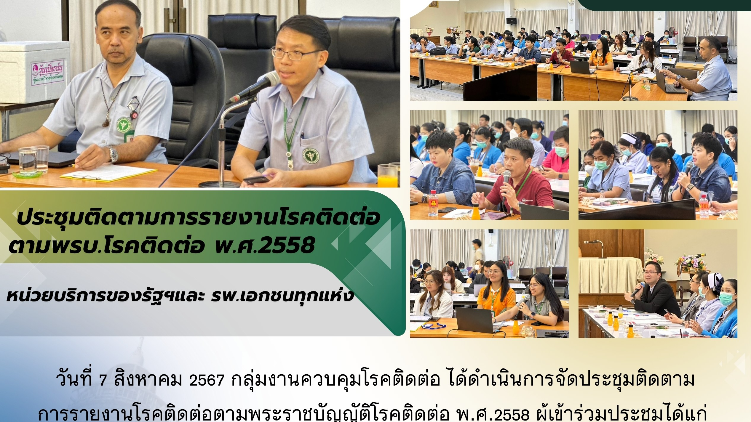 สสจ.สมุทรปราการประชุมติดตามการรายงานโณคติดต่อตาม พรบ.โรคติดต่อ พ.ศ.2558 หน่วยบริ...