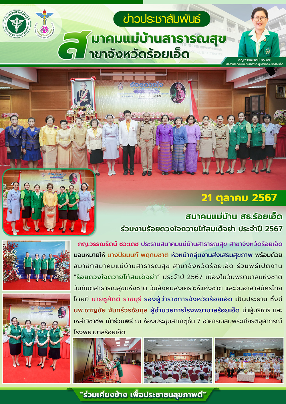 สมาคมแม่บ้าน สธ.ร้อยเอ็ด ร่วมงานร้อยดวงใจถวายไท้สมเด็จย่า ประจำปี 2567