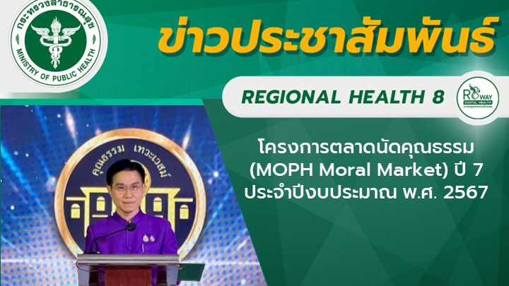 โครงการตลาดนัดคุณธรรม (MOPH Moral Market) ปี 7 ประจำปีงบประมาณ พ.ศ. 2567