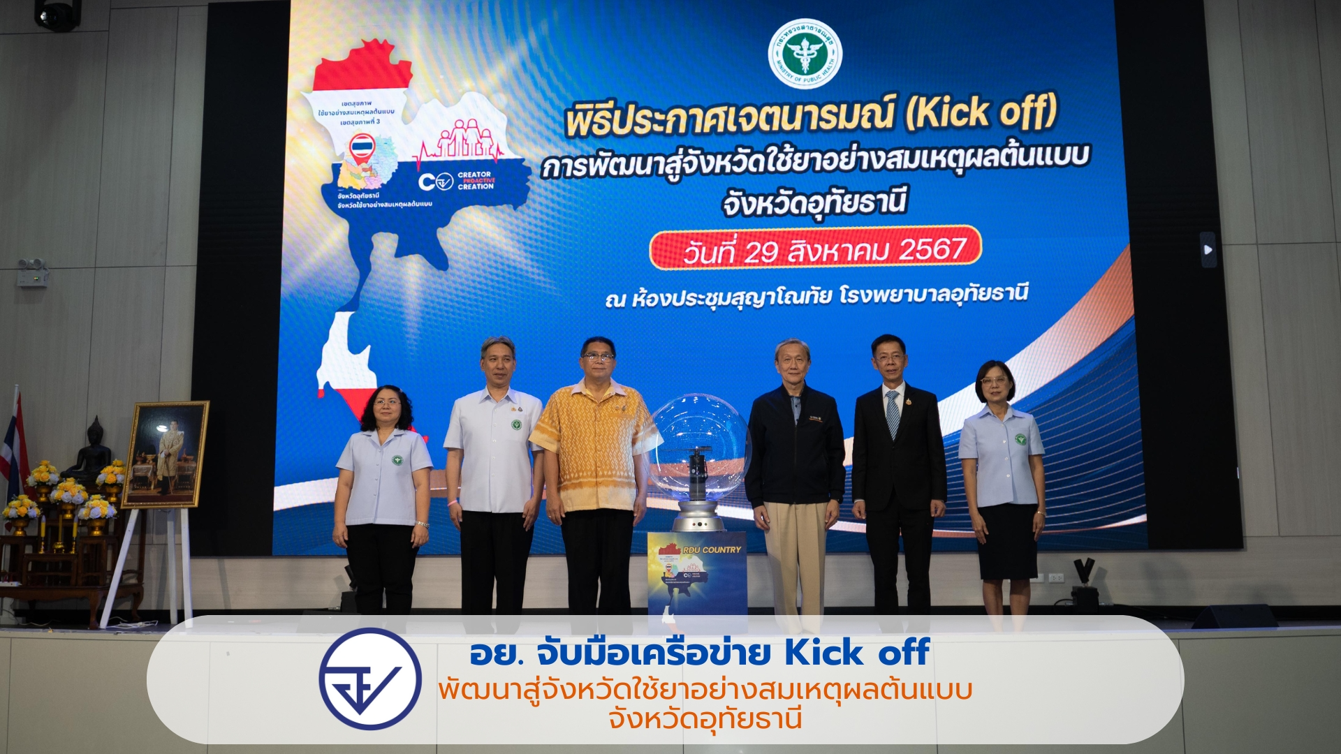 อย. จับมือเครือข่าย Kick off พัฒนาสู่จังหวัดใช้ยาอย่างสมเหตุผลต้นแบบ จังหวัดอุทัยธานี